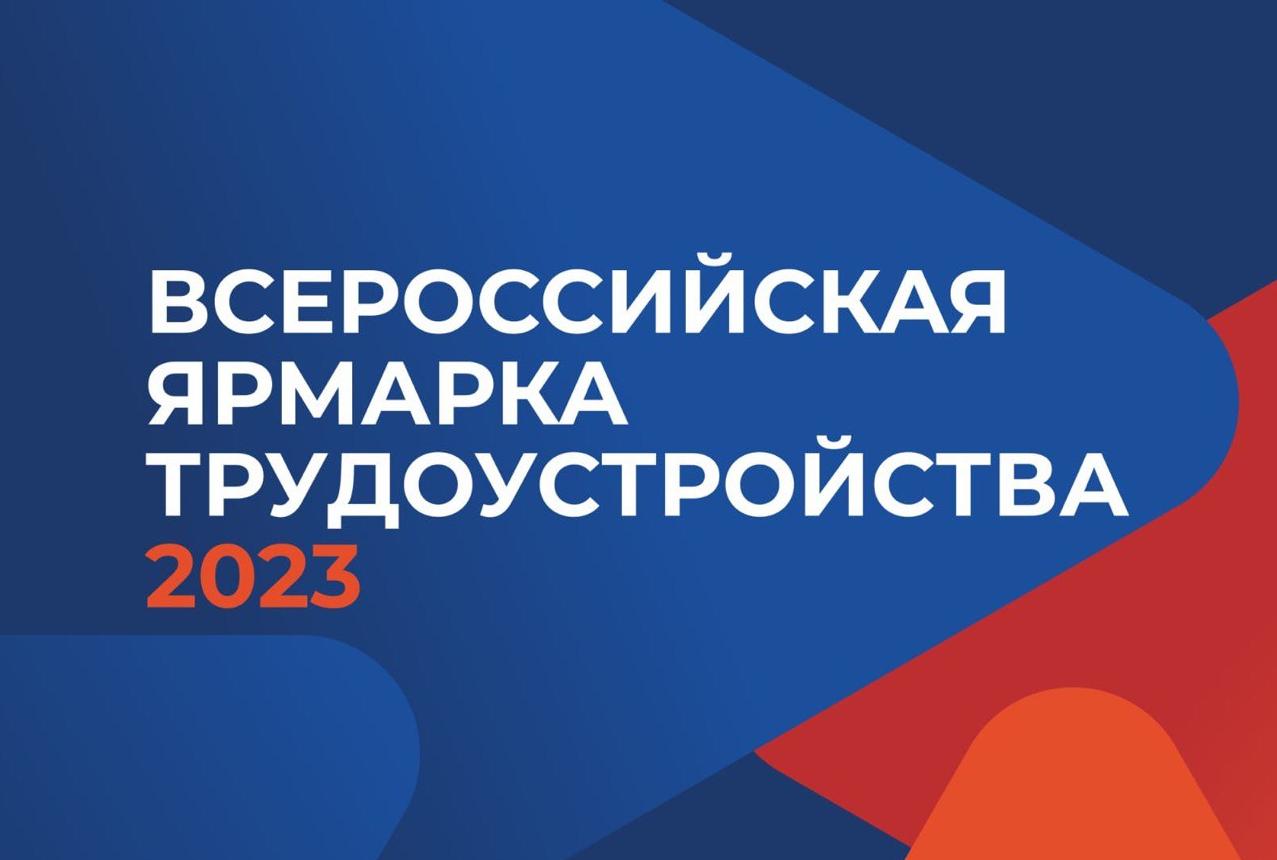 Работа России. Время возможностей»: региональный этап Всероссийской ярмарки  трудоустройства пройдет в Новороссийске - Мой-Новороссийск.рф